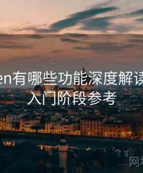 imToken有哪些功能深度解读，适合入门阶段参考