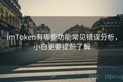 imToken有哪些功能常见错误分析，小白更要提前了解