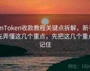imToken收款教程关键点拆解，新手先弄懂这几个重点，先把这几个重点记住