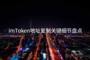 imToken地址复制关键细节盘点